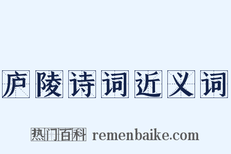 庐陵诗词近义词是什么意思的图片